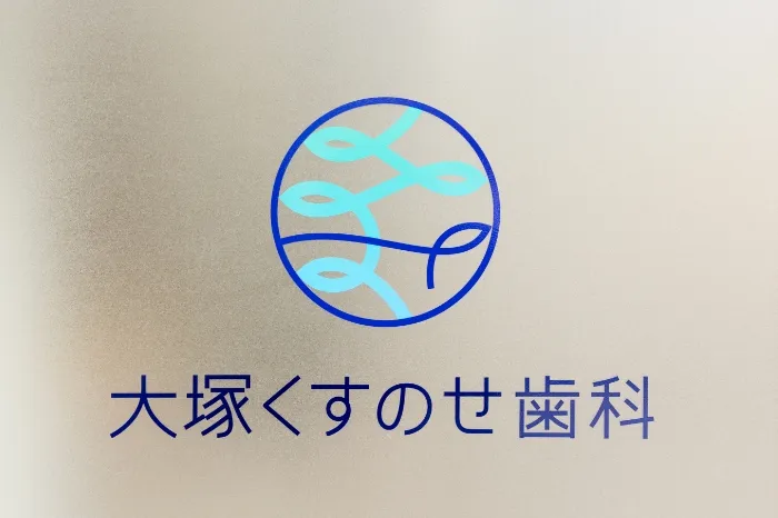 大塚くすのせ歯科