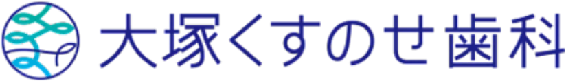 大塚くすのせ歯科