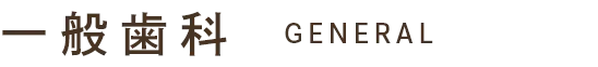 一般歯科