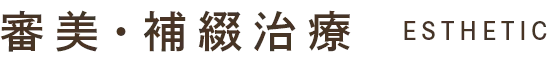 審美・補綴治療